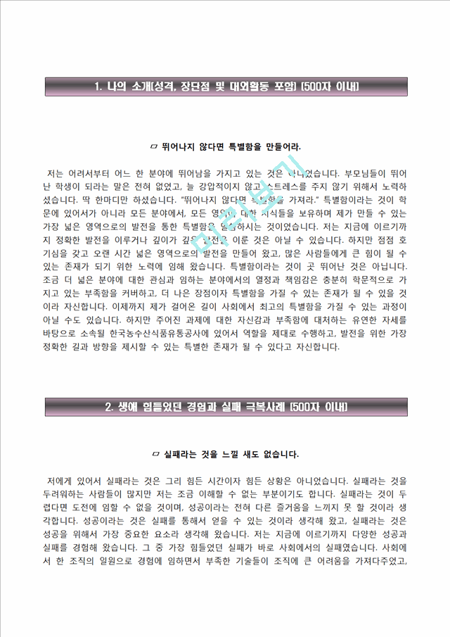 한국농수산식품유통공사자기소개서 다운로드 한국농수산식품유통공사 채용형 고졸인턴 합격자소서와 면접기출문제 등록 Cg - 이런 저의 실패는  엄청난 아쉬움과 ... - Academy Solution - Academy Solution